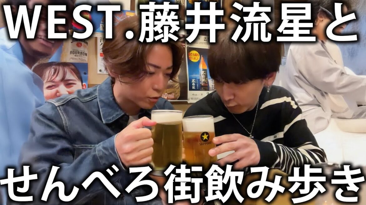 【ハプニング】WEST.藤井流星と東京のせんべろ街で飲み歩き!まさかの展開になります。