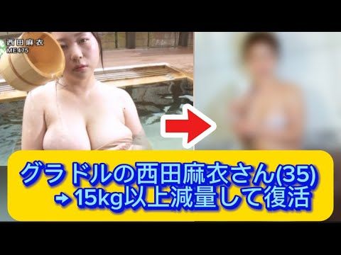 グラドルの西田麻衣さん(35) → 15kg以上減量して復活