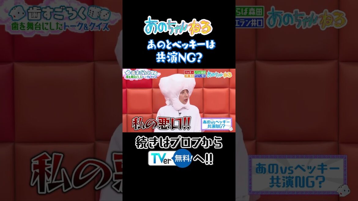 あのとベッキーは共演NG?#あのちゃんねる