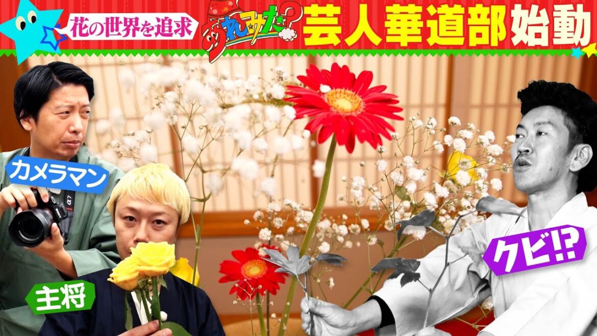 【見取り図・リリー 新企画】あれみた?芸人華道部始動!藤崎マーケット・トキ/ツートライブ・周平魂