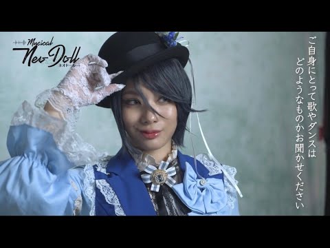 ミュージカル「Neo Doll」2024 仲万美(リンドウ)コメント&撮影メイキング