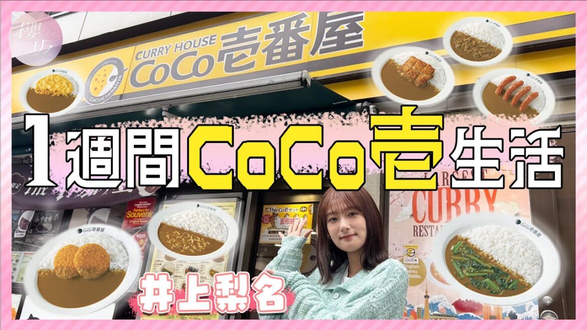【ココイチ】いのりの1週間CoCo壱番屋カレー生活