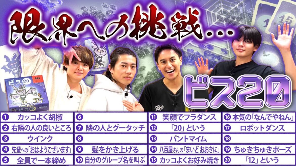 延長戦で新たなる領域へ!記憶力パーティーゲーム!【ビス20】