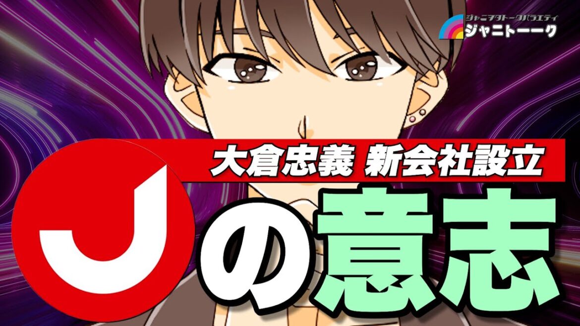 # 1279 【J-POP Legacy】大倉忠義は正解を知っている