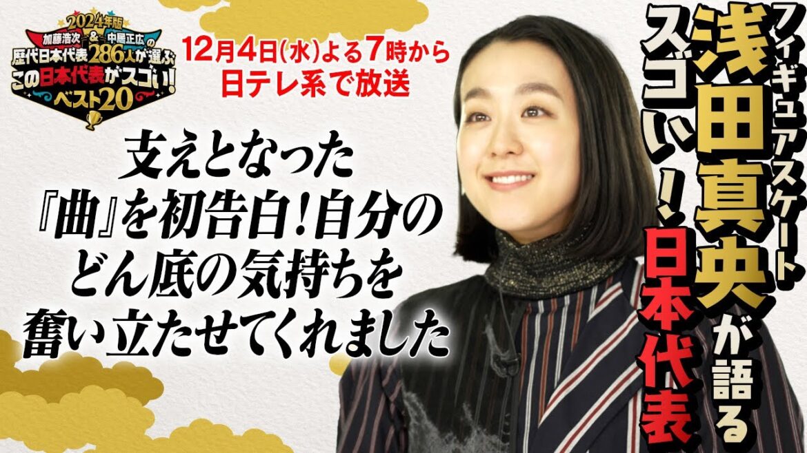 【加藤&中居この日本代表がスゴい】フィギュアスケート浅田真央が初告白!ソチ五輪・涙のフリー 支えとなった曲とは?| 12月4日(水)夜7時~日テレ系