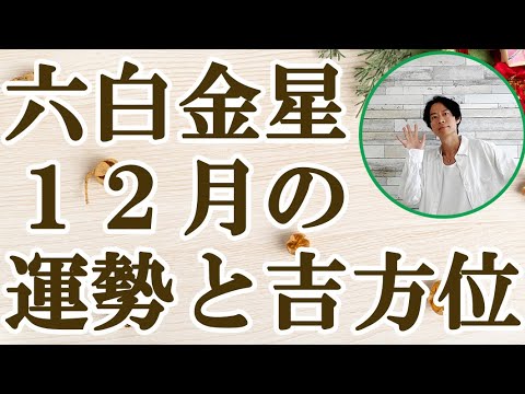 六白金星 12月の運勢と吉方位
