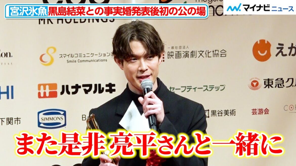 宮沢氷魚、黒島結菜と事実婚発表後 初の公の場!鈴木亮平との再共演を笑顔で期待 『第78回毎日映画コンクール 表彰式』