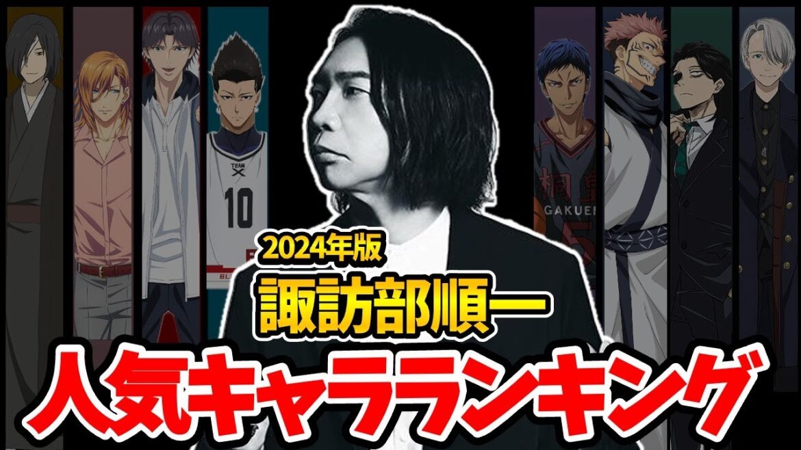 【諏訪部順一】2024年版!これは凄すぎ!ハマり役だったキャラランキング!超イケボ!声優比較動画!諏訪部順一キャラ一覧/イケボ声優/ブルーロック馬狼照英