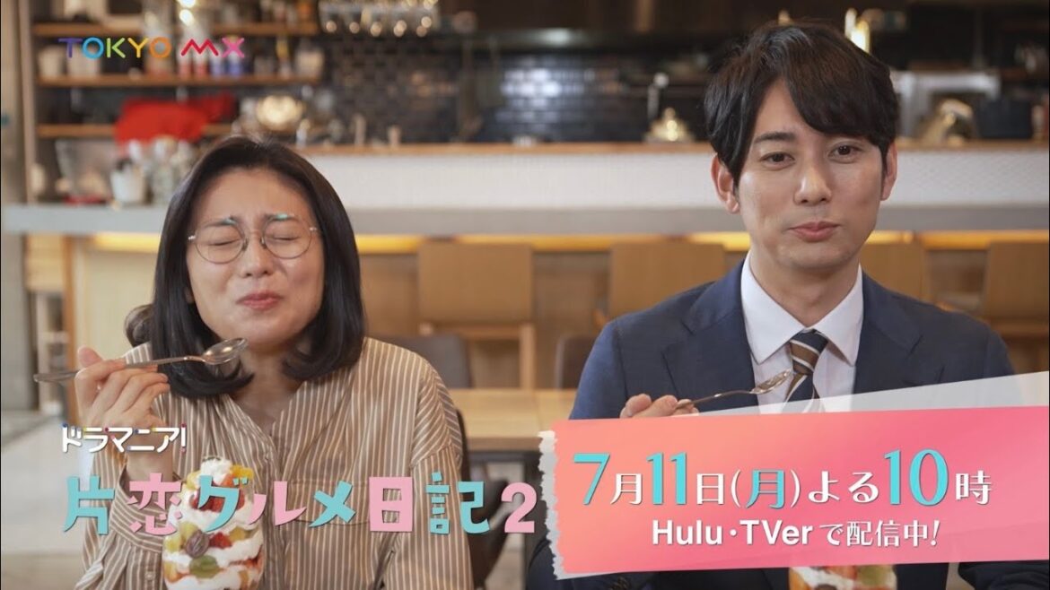ドラマニア!「片恋グルメ日記2」最終回予告