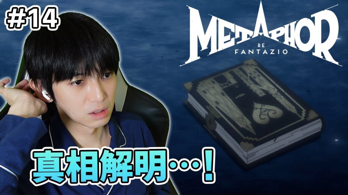 【#14】メタファー:リファンタジオ実況【本郷奏多の日常】