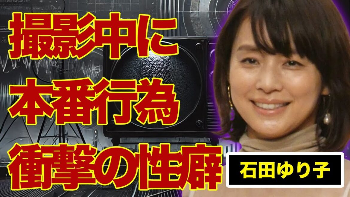 石田ゆり子が撮影中に本番“S●X”をした俳優…本気の“喘ぎ”に言葉を失う…『もののけ姫』でも有名な女優の衝撃の“性癖”に驚きを隠せない…