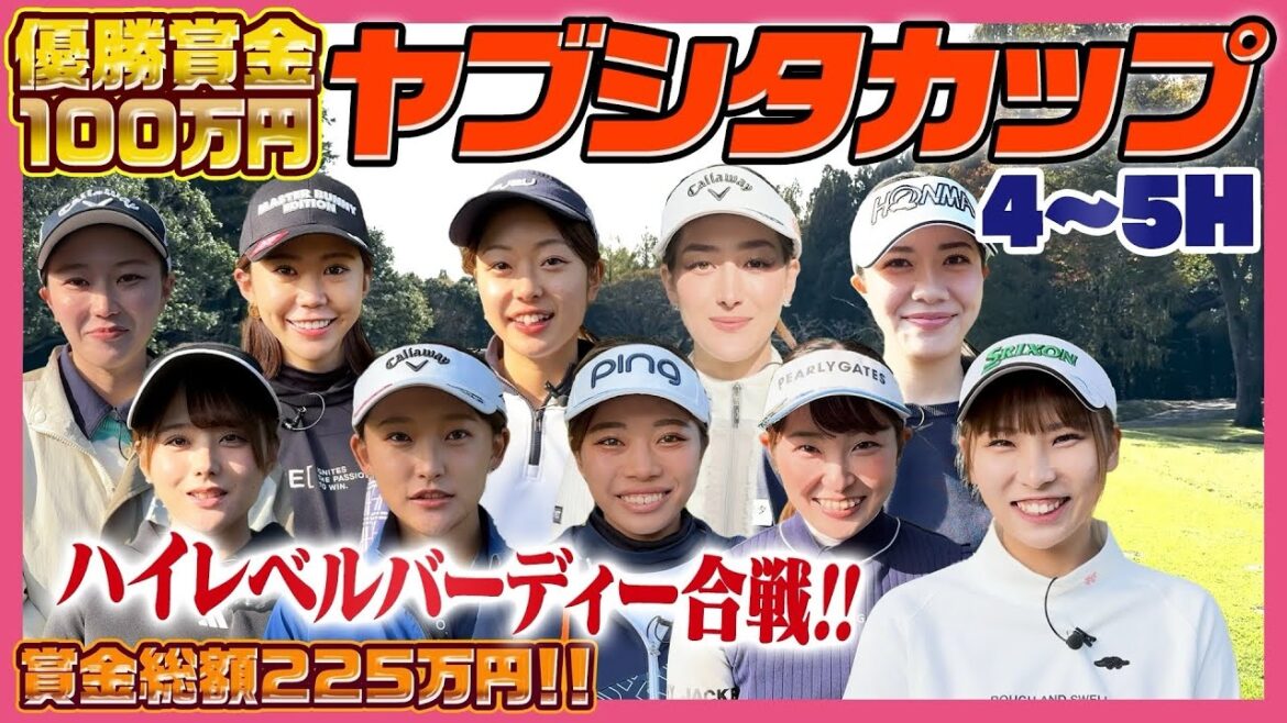 【賞金総額200万超!!】女子プロ達のバーディ合戦に目が離せない‼️@YABUSHITA CUP