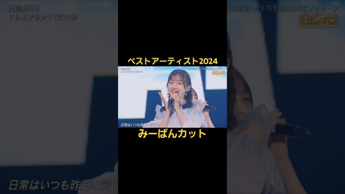 ベストアーティスト2024 みーぱんカット#佐々木美玲#みーぱん#日向坂46#佐々木美玲1st写真集#陽射しのパレード#shorts