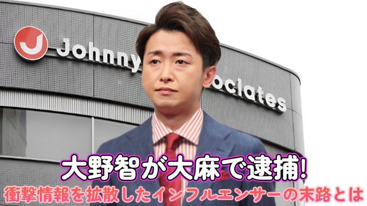 「大野智が大麻で逮捕!?」衝撃情報を拡散したインフルエンサーの末路とは?