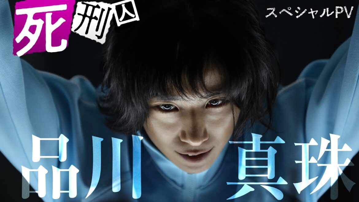 映画『夏目アラタの結婚』死刑囚・品川真珠スペシャルPV 2024年9月6日(金)