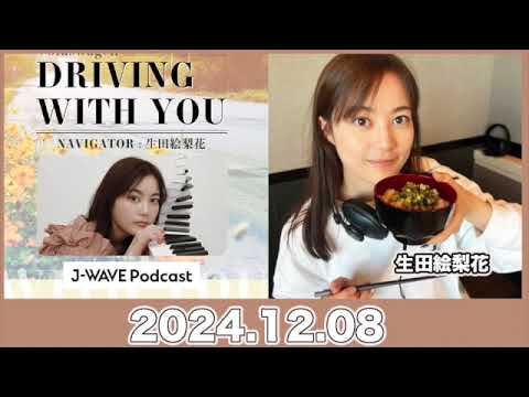 【2024.12.08】 #生田絵梨花 のラジオ Volkswagen DRIVING WITH YOU #driving813 #jwave #ドライビングウィズユー