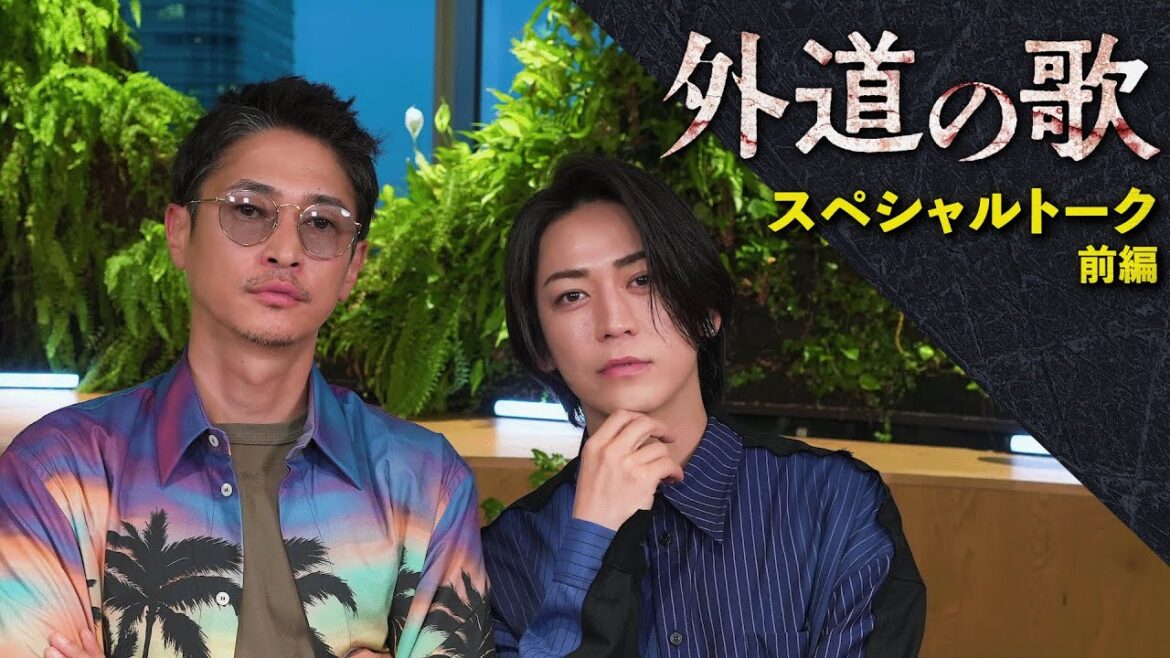「外道の歌」スペシャルトーク 前編 窪塚洋介×亀梨和也 -DMM TV-