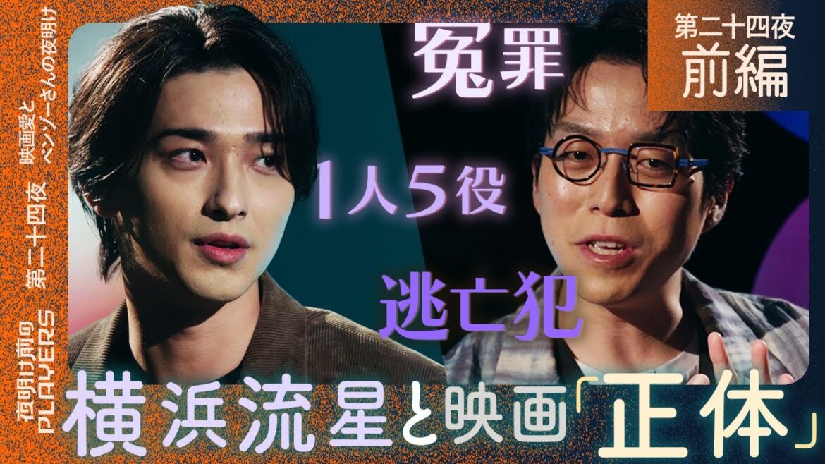 横浜流星×成田悠輔「最近見た映画で一番怖かった…」話題の新作映画「正体」を成田悠輔が最速レビュー!