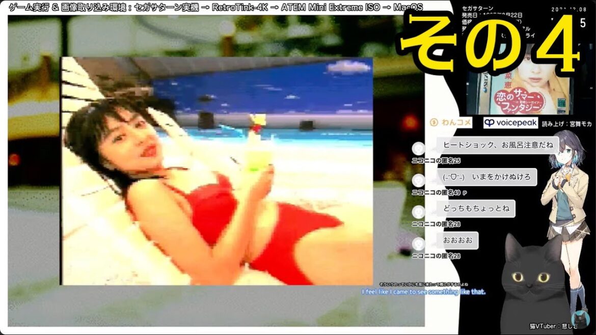 【セガサターン】恋のサマーファンタジー 〜in 宮崎シーガイア〜 奥菜恵(その4)/ 実写ゲーム