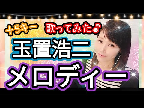 +5キー【メロディー】玉置浩二 フル歌詞ハモリ付 歌ってみた♪
