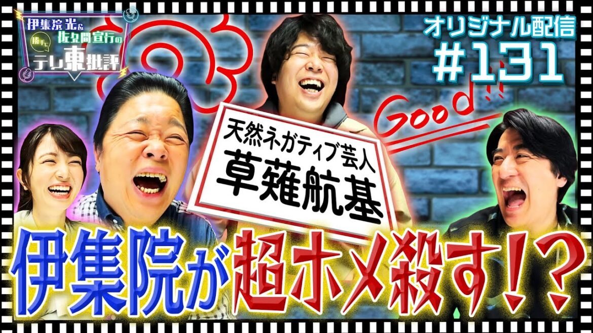 【配信オリジナル】天然ネガティブ芸人草薙航基を伊集院光と佐久間宣行が絶賛!? 伊集院光&佐久間宣行の勝手にテレ東批評 伊集院光 佐久間宣行【公式】