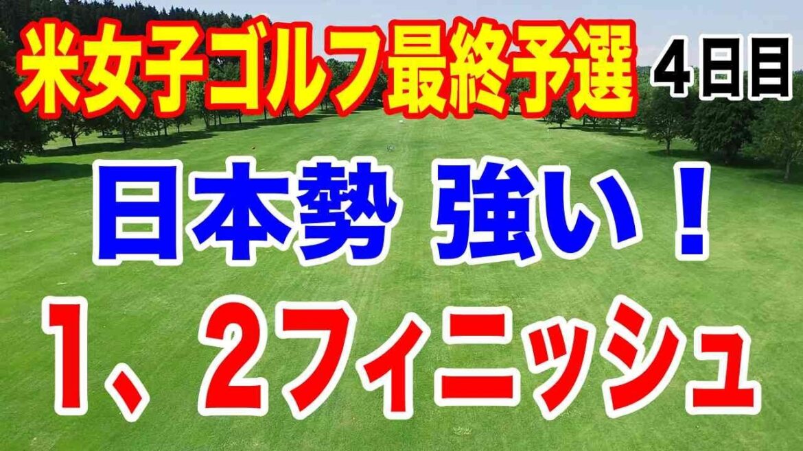 【米女子ゴルフツアー最終予選】Qシリーズ4日目の結果 山下美夢有 岩井千怜 岩井明愛 吉田優利 馬場咲希 山口すず夏 原英莉花