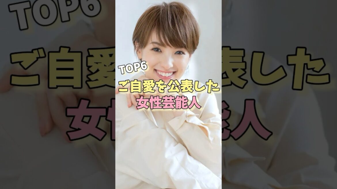 ご自愛を公表した女性芸能人TOP6#南明奈 #指原莉乃 #aiko