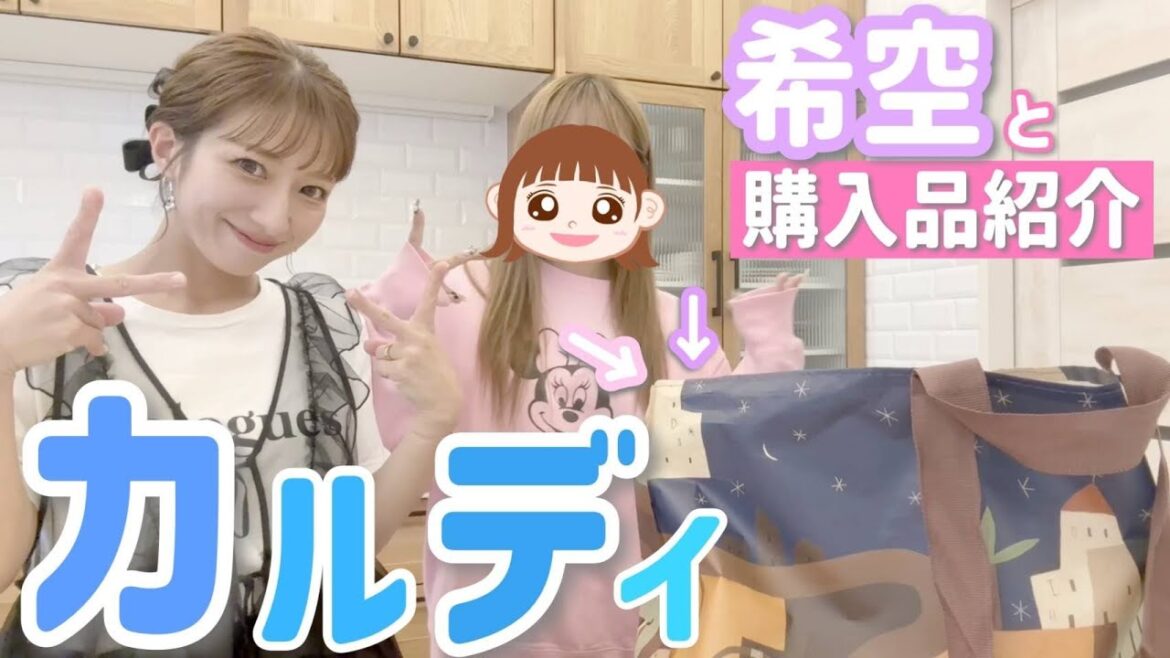 【カルディ購入品】流行りに詳しい希空先生と急遽カルディへ!!トレンドアイテムをたくさんゲットできました😳✨