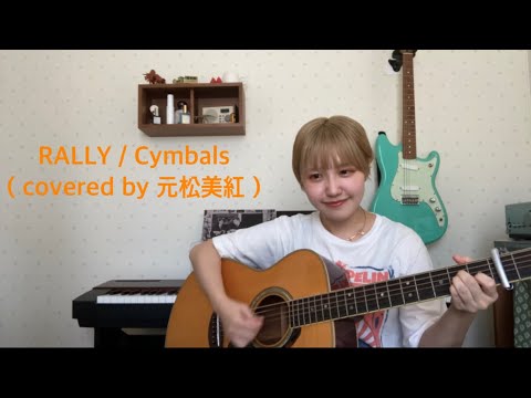 RALLY / Cymbals(covered by 元松美紅)