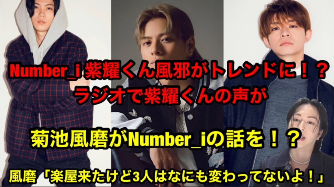 【Numberi】紫耀くん風邪がトレンドに!?菊池風磨が質問でNumberiの話を!?3人が楽屋来たけどなにも変わってないよ!