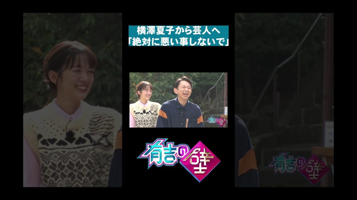 【一日署長】横澤夏子から芸人への注意喚起【有吉の壁】#shorts