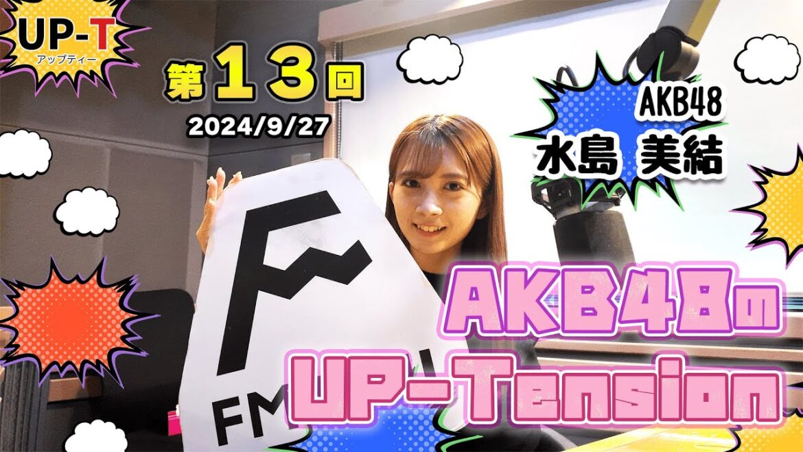 【UP-T】UP-Tension#13 #AKB48 から水島美結さん