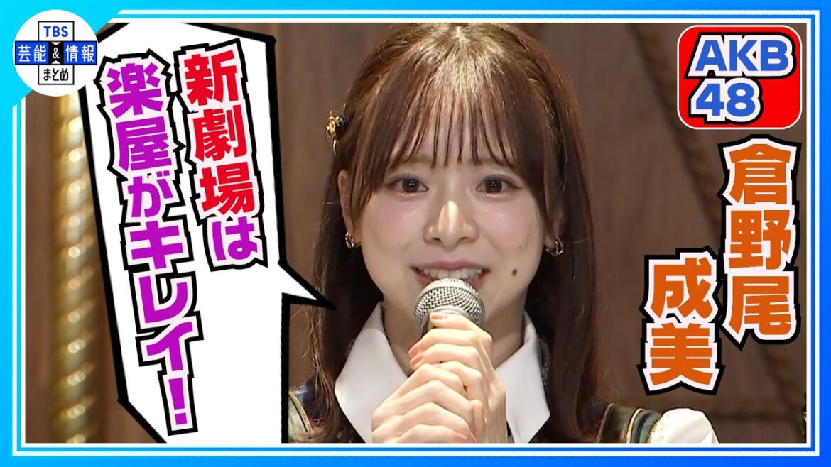 新AKB48劇場オープン✨総監督 倉野尾成美が意気込み「ここからだ!」