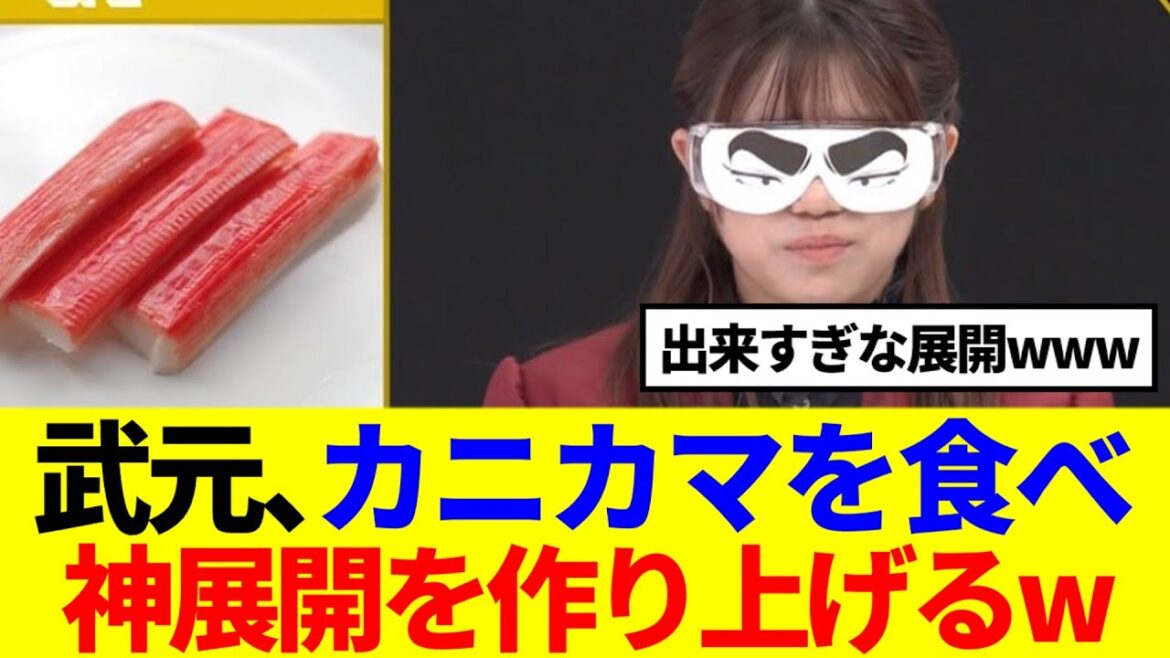 【今週もMVP】武元唯衣まさかのカニカマを食べ、神展開を作り上げるwww
