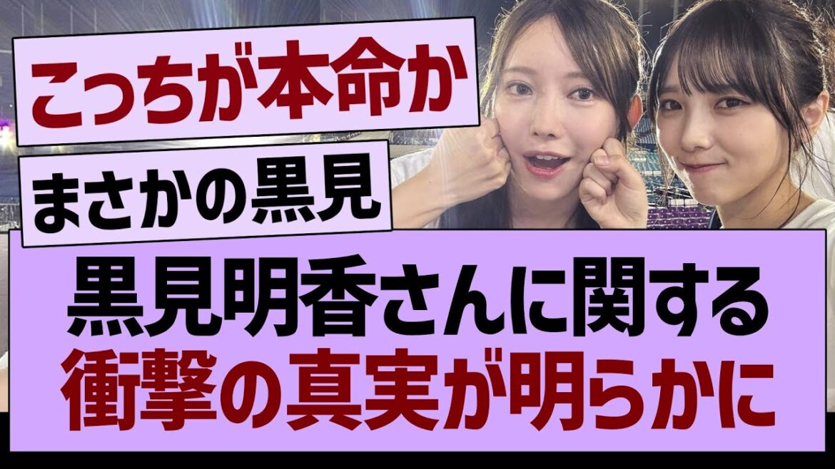 黒見明香さんに関する衝撃の真実が明らかに!【乃木坂46・乃木坂工事中・乃木坂配信中】