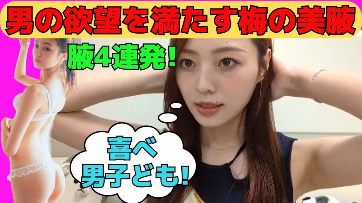 【梅澤美波】男の欲望を満たす梅の美腋4連発/文字起こし(乃木坂46・のぎおび)