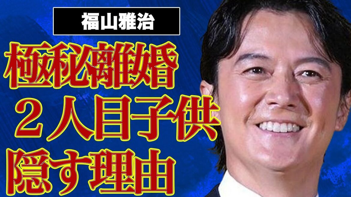 福山雅治と吹石一恵との極秘離婚…不倫の真相に言葉を失う…2人目の子供を隠す理由に驚きを隠せない…