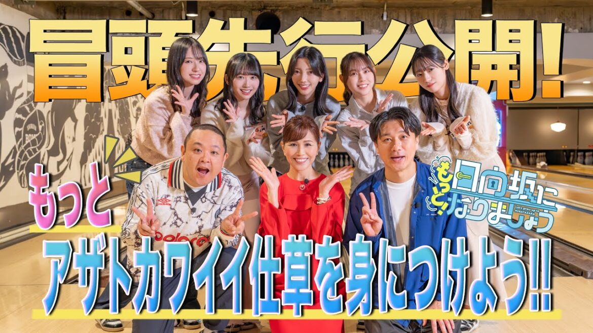 【2024/12/16配信】もっと!日向坂になりましょう #18 冒頭先行公開