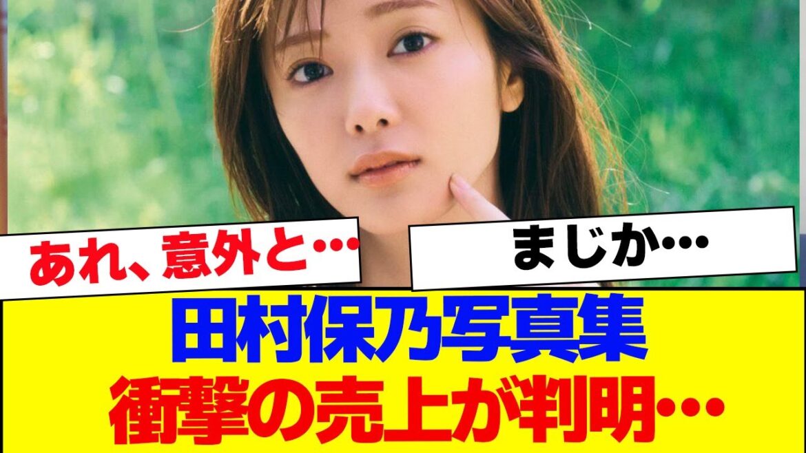 【櫻坂46】田村保乃、衝撃の写真集売上が判明…【#そこ曲がったら櫻坂 #Iwanttomorrowtocome #三期生 #ミーグリ #オタの反応集 】