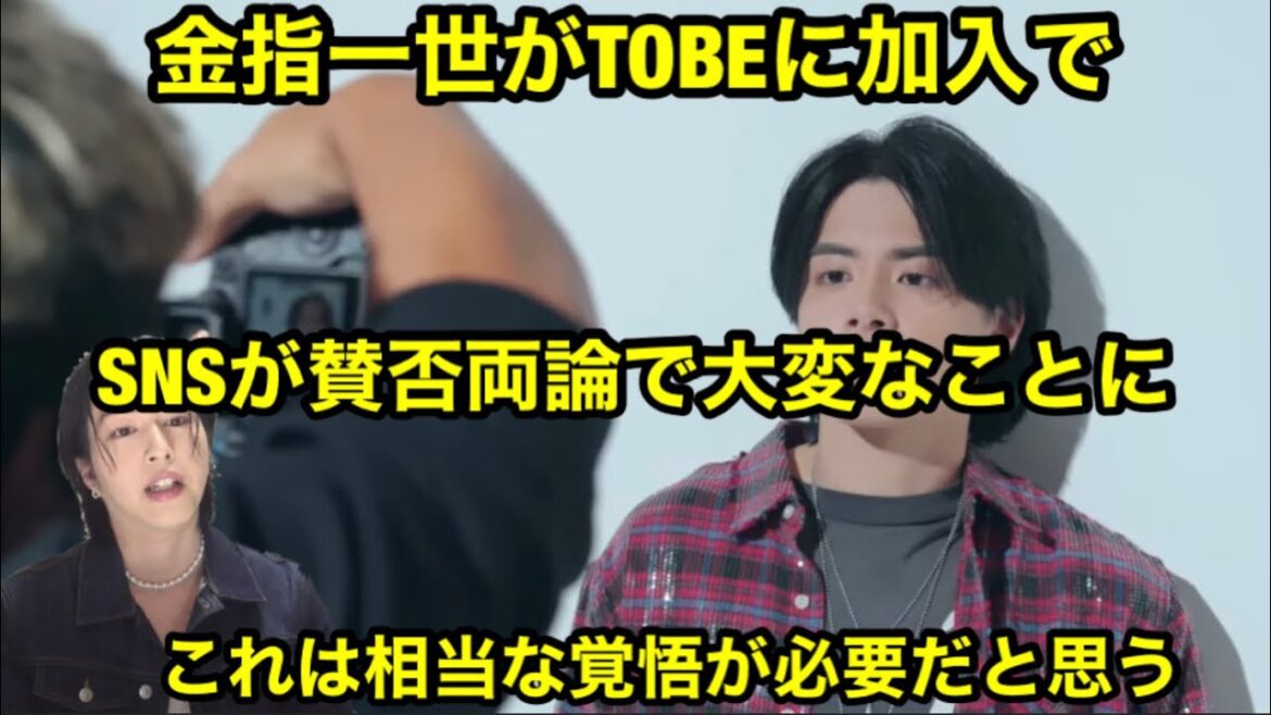 【Number_i】金指一世がTOBEに加入でSNSが賛否両論で大変なことに!これは相当な覚悟が必要だと思う。