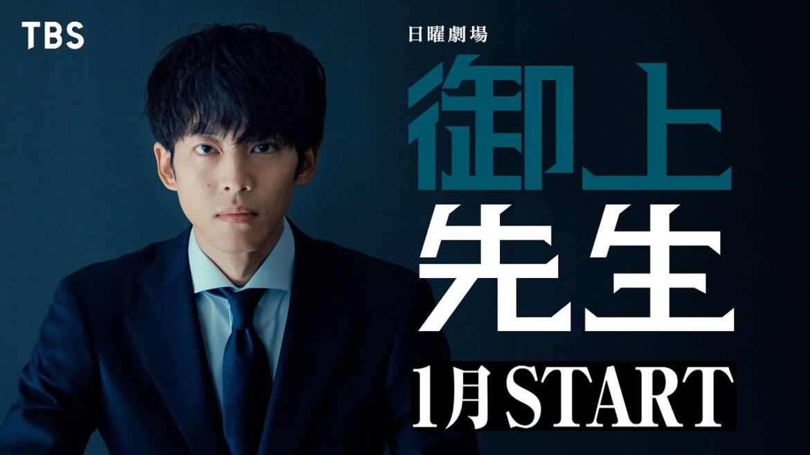 主演 松坂桃李!権力に侵された日本教育をぶっ壊す 日曜劇場『御上先生』1月スタート【TBS】