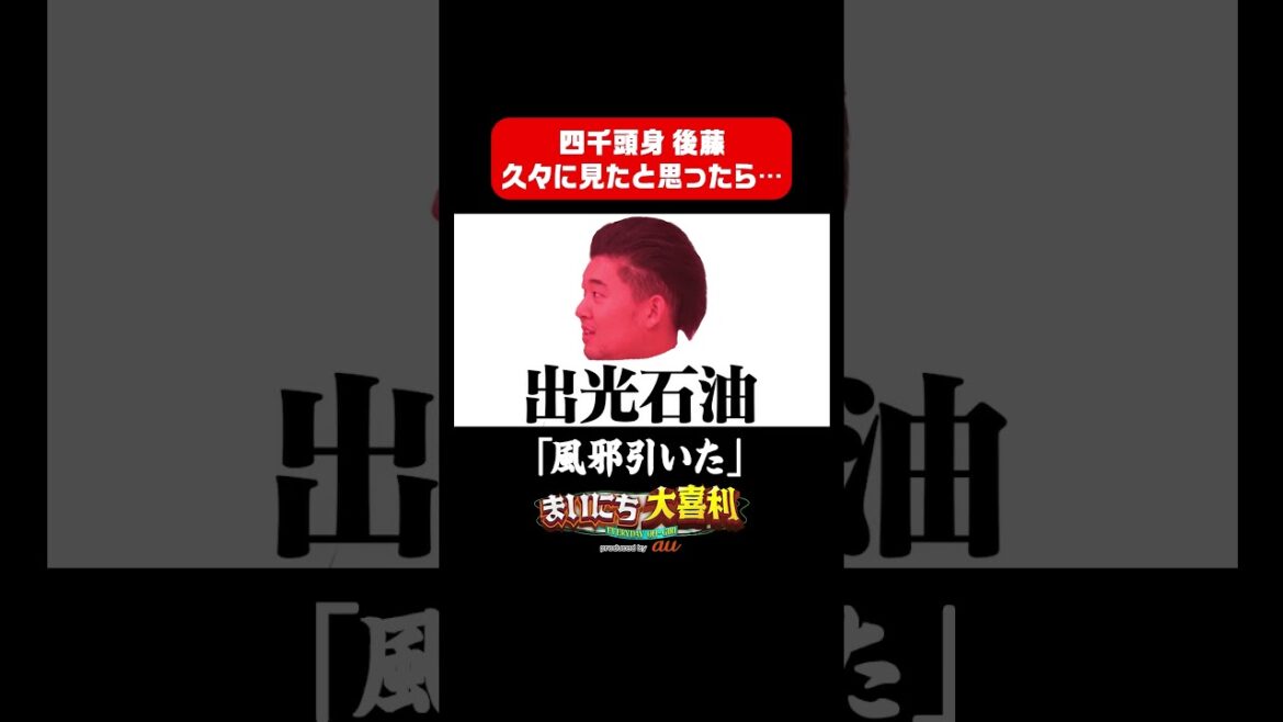 【風邪ひいた?】四千頭身後藤久しぶりに見たと思ったらw #まいにち大喜利 #スポーツ大好き大喜利