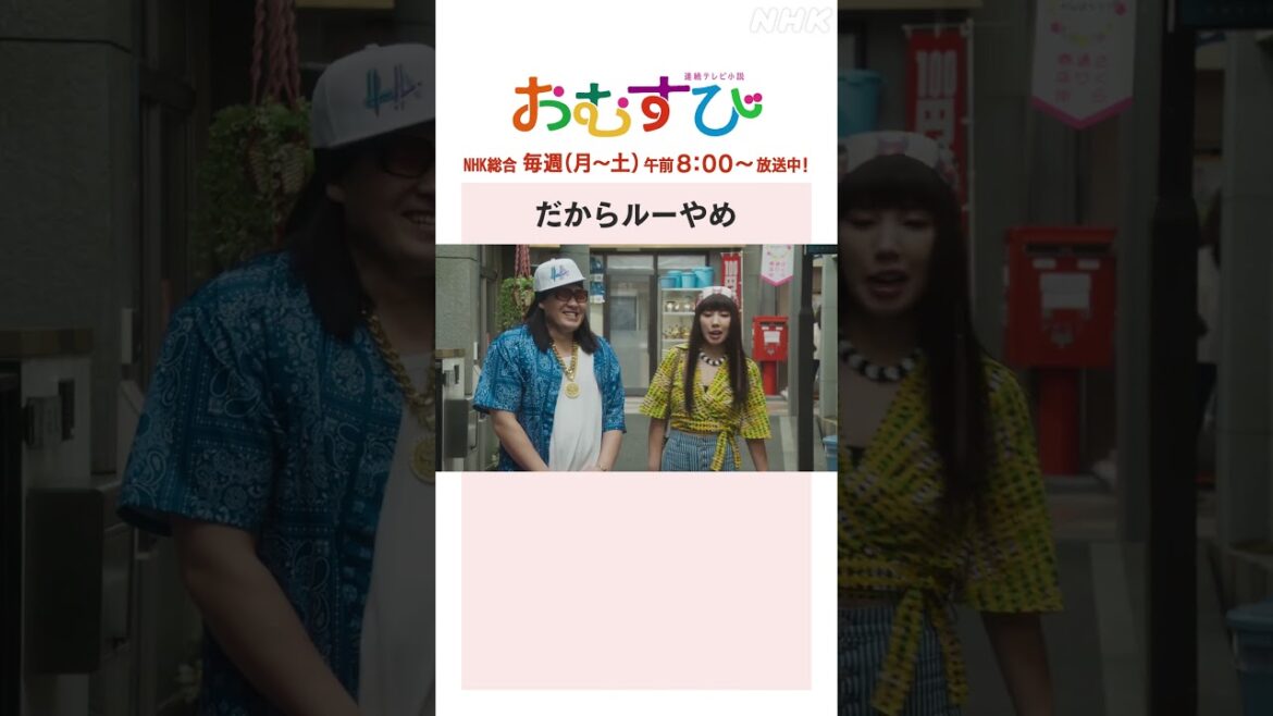 【#橋本環奈】#仲里依紗 #一ノ瀬ワタル だからルーやめ NHK総合 毎週(月~土)午前8:00~ | #朝ドラおむすび | NHK | #shorts