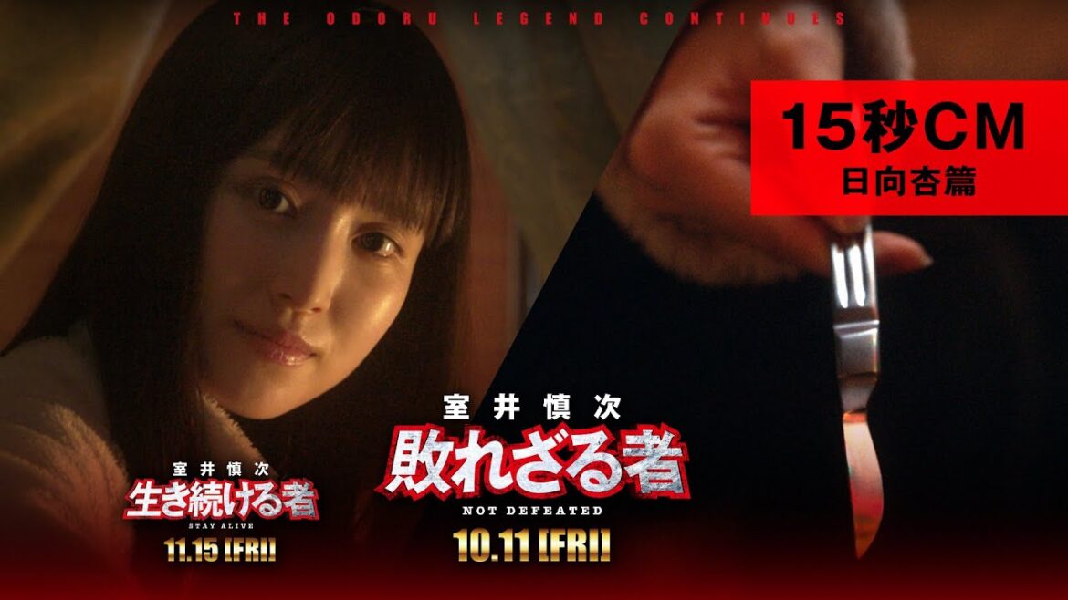 <15秒CM・日向杏篇>『室井慎次 敗れざる者』『室井慎次 生き続ける者』 【10月11日(金)/11月15日(金) 公開】