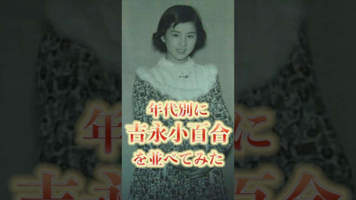吉永小百合を年齢順に並べてみたらヤバすぎた…