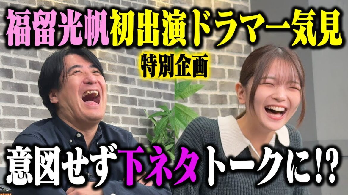 【特別企画】福留光帆と『愛の口喧嘩』を見てみよう!