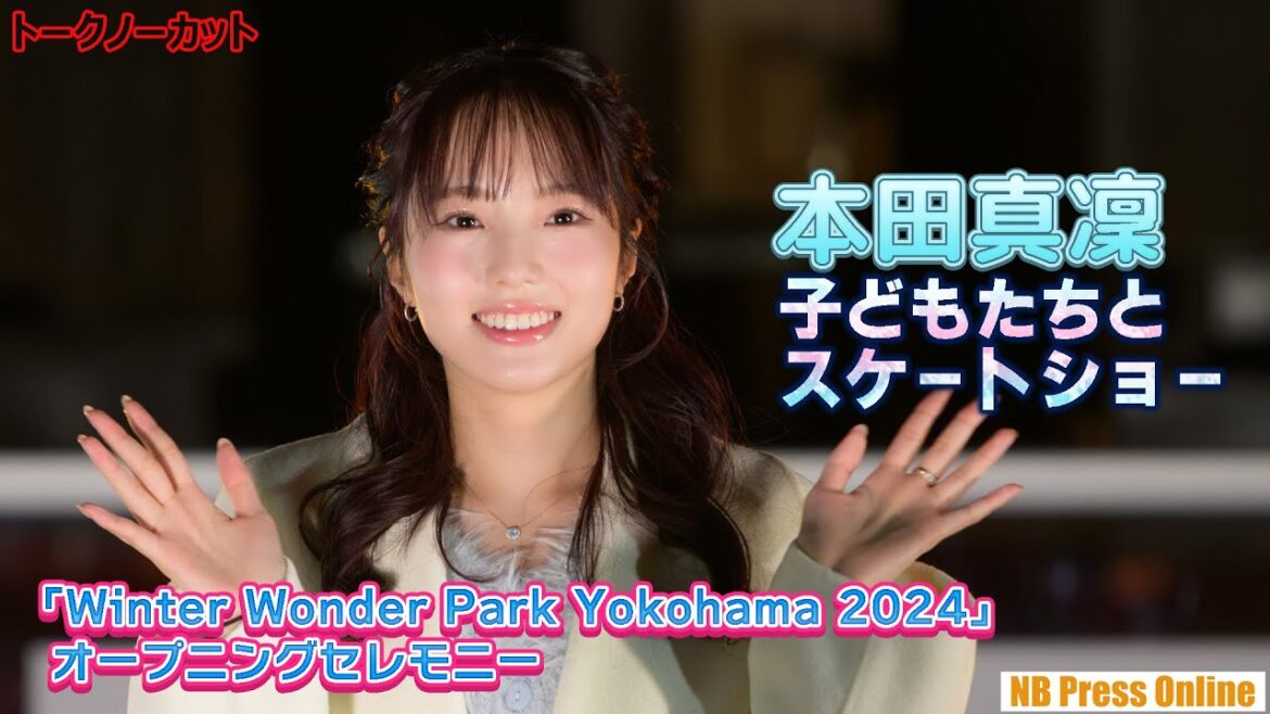 本田真凜、海辺の横浜・山下公園で子どもたちとスケートショー披露!「Winter Wonder Park Yokohama 2024」オープニングセレモニー