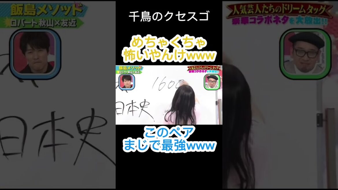 なんでこの2人こんな面白いんやwww #クセスゴ #千鳥 #友近 #ロバート秋山 #お笑い #shorts