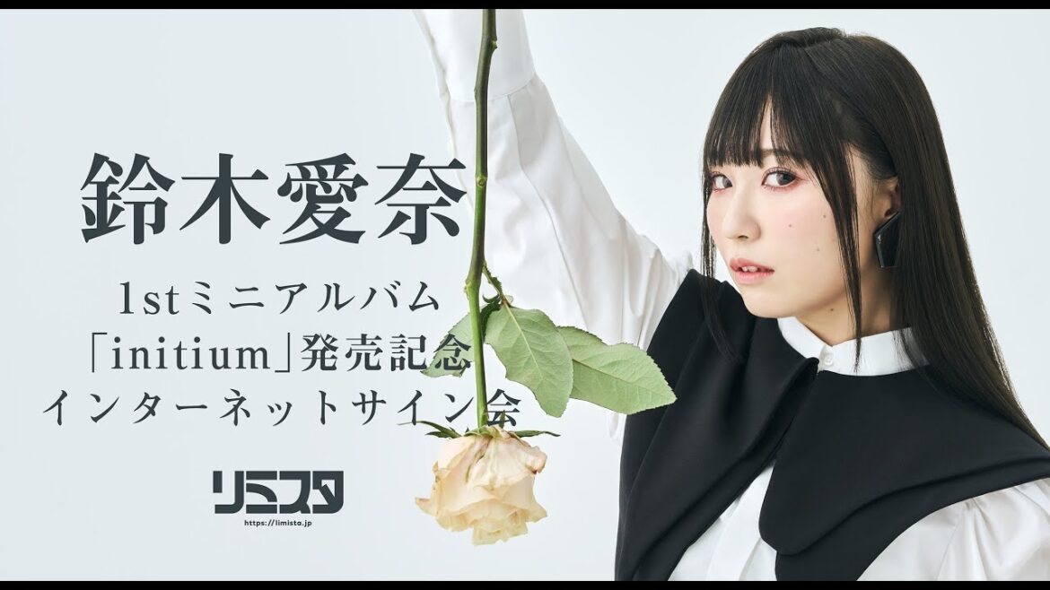 【8/25】鈴木愛奈 1stミニアルバム「initium」発売記念 インターネットサイン会