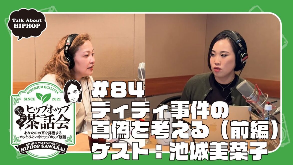 【ゲスト:池城美菜子】ディディ事件の真偽を考える(前編)|渡辺志保のヒップホップ茶話会 #84